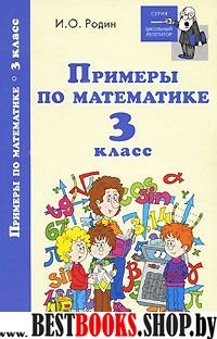 Примеры по математике 3кл