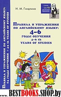 Правила и упражнения по английскому языку 4-6 годы