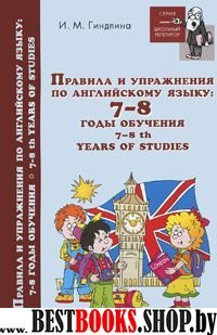 Правила и упражнения по английскому языку 7-8 годы