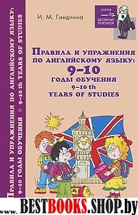 Правила и упражнения по английскому языку 9-10 год