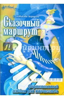 Сказочный маршрут. Фортепианный альбом для юнош.