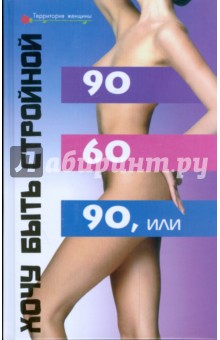 90х60х90, или Хочу быть стройной