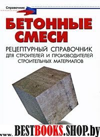 Бетонные смеси: рецептурный справочник