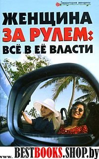 Женщина за рулем: все в ее власти