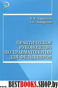 Практич. руководство по травматологии для фельдшер