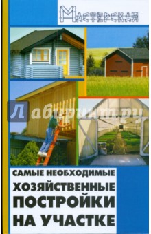 Самые необходимые хозяйст.постройки на участке