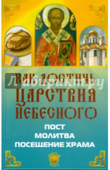 Как достичь Царствия Небесного