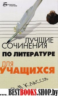 Лучшие сочинения по литературе для уч. 10-11кл