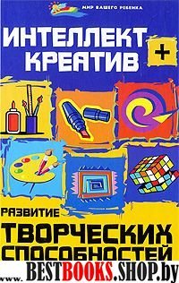 Интеллект + креатив: развитие творч. способ.дошкол