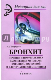 Бронхит: лечение и профилактика заболевания