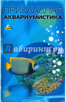 Прикладная аквариумистика