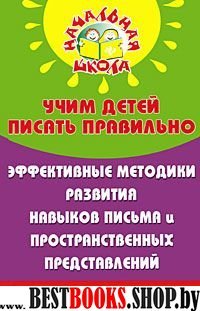 Учим детей писать правильно: эффективные методики