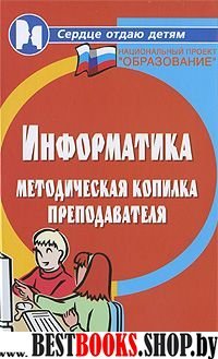 Информатика: методическая копилка преподавателя