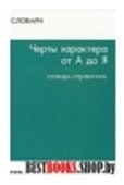 Черты характера от А до Я. Словарь-справочник