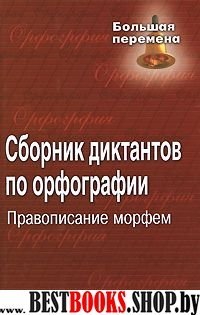 Сборник диктантов по орфографии