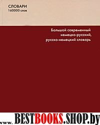 Большой соврем. НЕМ-Р, Р-НЕМ словарь 160 тыс. слов