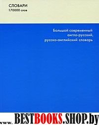 Большой соврем. А-Р, Р-А словарь 170 тыс. слов