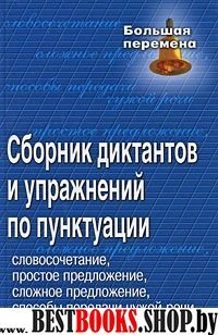 Сборник диктантов и упражнений по пунктуации