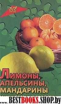 Лимоны, апельсины, мандарины и их целебн. свойства