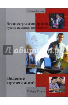 Бизнес-разговорник: ведение презентаций