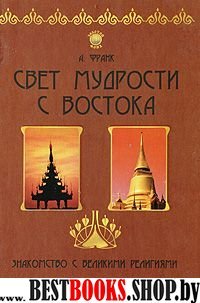 Свет мудрости с Востока: знакомство с велик.религ.