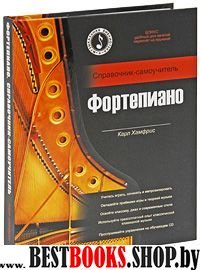 Фортепиано: справочник-самоучитель + CD