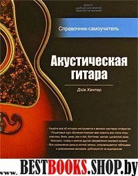 Акустическая гитара: справочник-самоучит+2CD(пруж)