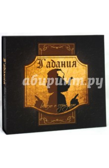 Гадания: весело о серьезном (в футляре)