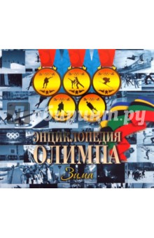 Энциклопедия Олимпа. Зима:концептуал.подар.издание