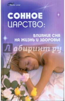 Сонное царство: влияние сна на жизнь и здоровье