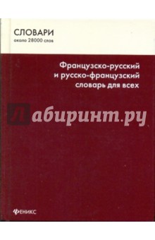 ФР-Р и Р-ФР словарь для всех. Около 28 000 слов