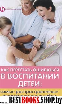 Как перестать ошибаться в воспитании детей