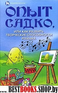 Опыт Садко, или Как развить творческие способ.реб.