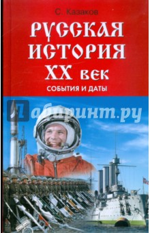 Русская история ХХ век: события и даты