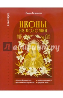 Иконы из соломки