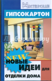 Гипсокартон: новые идеи для отделки дома