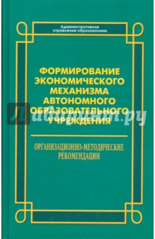 Формирование экон. механизма автоном.образ.учрежд
