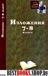 Изложения 7-8кл