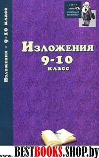 Изложения 9-10кл