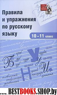 Правила и упражнения по русскому языку 10-11кл