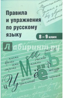 Правила и упражнения по русскому языку  8-9кл