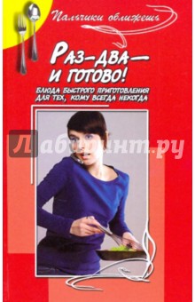 Раз-два - и готово! Блюда быстрого приготовления