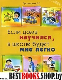 Если дома научился, в школе будет мне легко