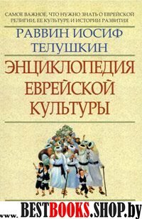 Энциклопедия еврейской культуры: кн.1