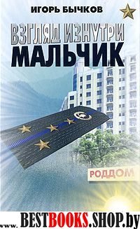 Взгляд изнутри. Мальчик