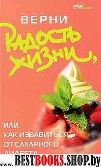 Верни радость жизни,или Как избавиться от сах.диаб