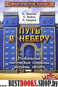 Путь в Неберу: уникальные магич. символы, ритуалы