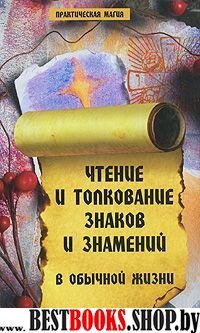 Чтение и толкование знаков и знамений в обычной жизни(Практическая магия)