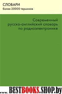 Современный Р-А словарь по радиоэлектронике