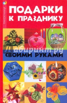 Подарки к празднику своими руками